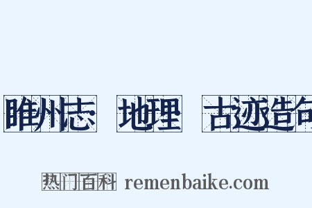 睢州志·地理·古迹造句是什么意思的图片